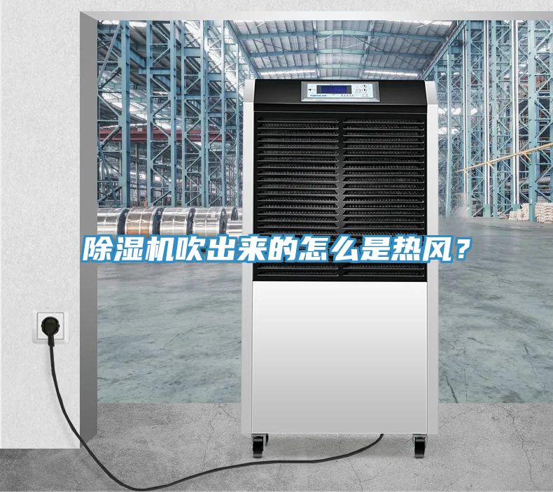 抖音成人版下载吹出来的怎么是热风？