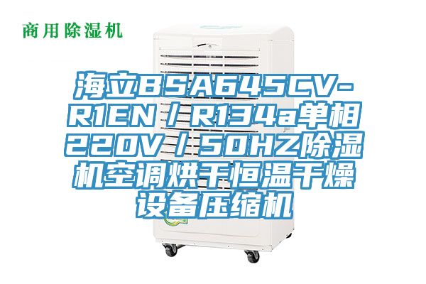 海立BSA645CV-R1EN／R134a单相220V／50HZ抖音成人版下载空调烘干恒温干燥设备压缩机