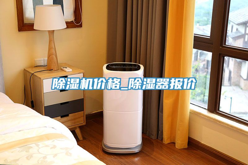 抖音成人版下载价格_除湿器报价