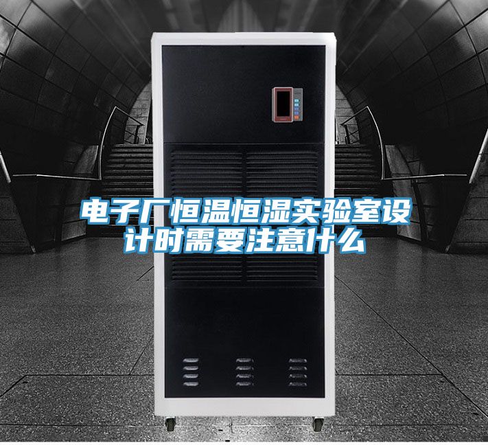 电子厂恒温恒湿实验室设计时需要注意什么