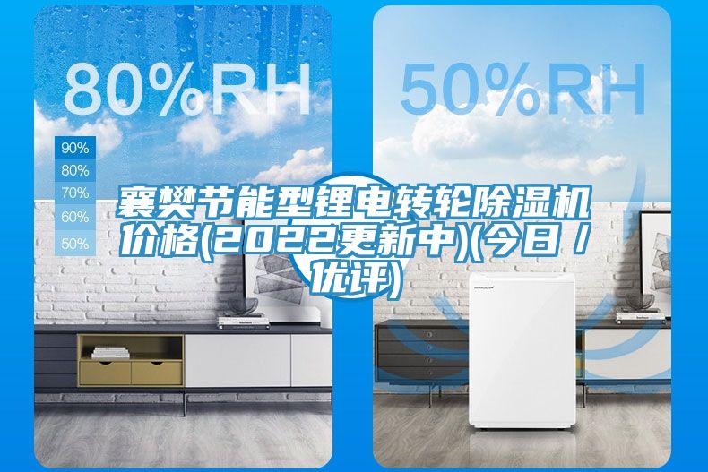 襄樊节能型锂电转轮抖音成人版下载价格(2022更新中)(今日／优评)