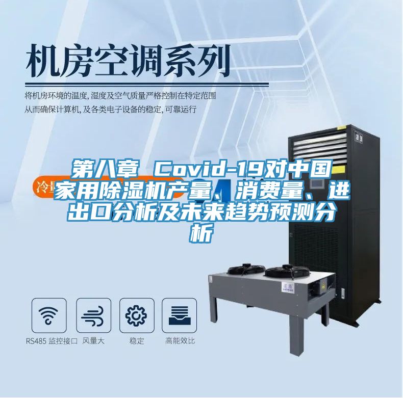 第八章 Covid-19对中国家用抖音成人版下载产量、消费量、进出口分析及未来趋势预测分析