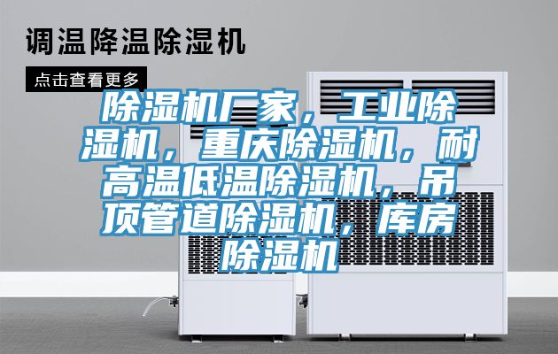 抖音成人版下载厂家，工业抖音成人版下载，重庆抖音成人版下载，耐高温低温抖音成人版下载，吊顶管道抖音成人版下载，库房抖音成人版下载