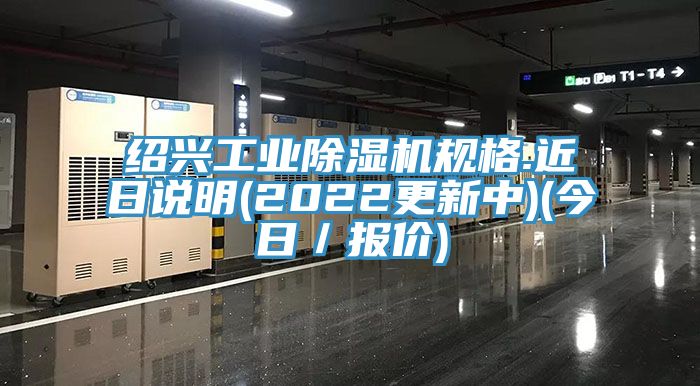 绍兴工业抖音成人版下载规格.近日说明(2022更新中)(今日／报价)