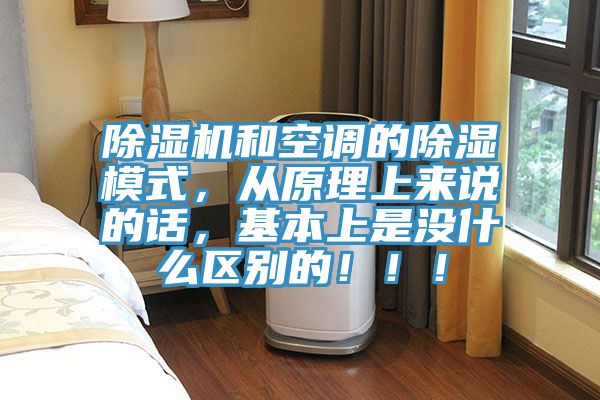 抖音成人版下载和空调的除湿模式，从原理上来说的话，基本上是没什么区别的！！！