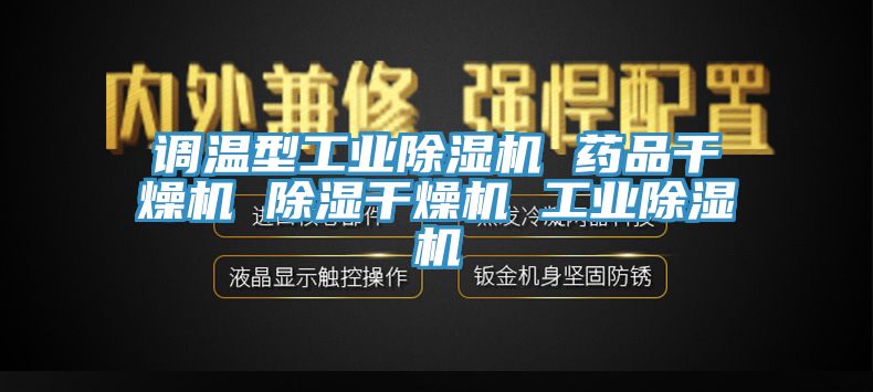 调温型工业抖音成人版下载 药品干燥机 除湿干燥机 工业抖音成人版下载