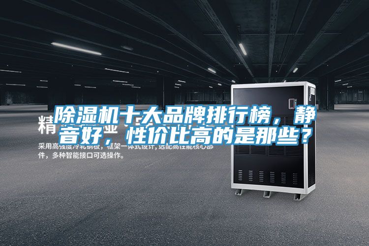 抖音成人版下载十大品牌排行榜，静音好，性价比高的是那些？