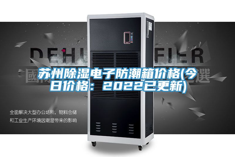 苏州除湿电子防潮箱价格(今日价格：2022已更新)