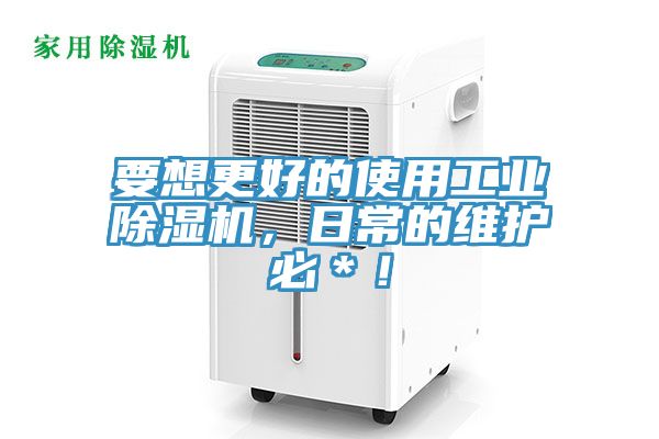 要想更好的使用工业抖音成人版下载，日常的维护必＊！