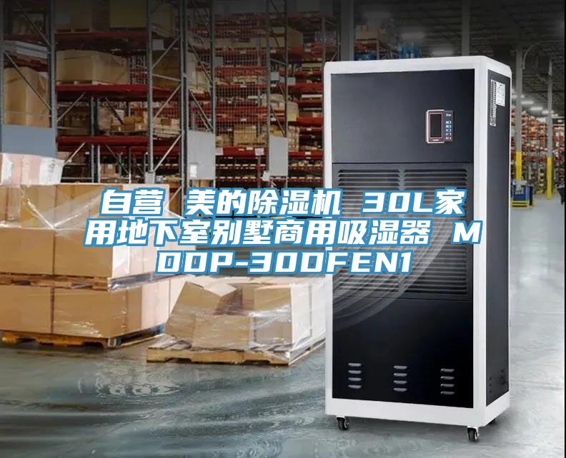 自营 美的抖音成人版下载 30L家用地下室别墅商用吸湿器 MDDP-30DFEN1