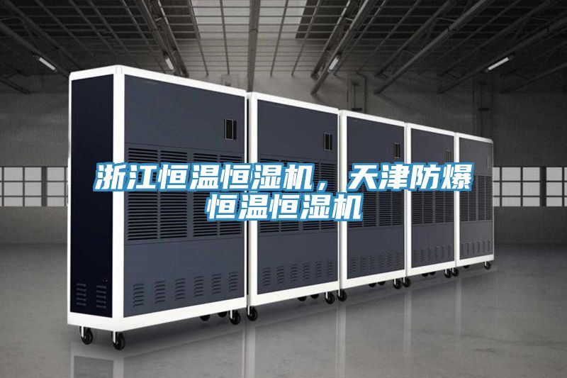 浙江恒温恒湿机，天津防爆恒温恒湿机
