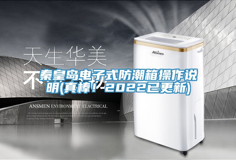 秦皇岛电子式防潮箱操作说明(真棒！2022已更新)