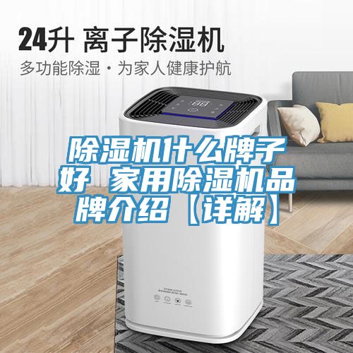 抖音成人版下载什么牌子好 家用抖音成人版下载品牌介绍【详解】