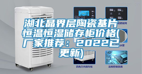 湖北晶界层陶瓷基片恒温恒湿储存柜价格(厂家推荐：2022已更新)