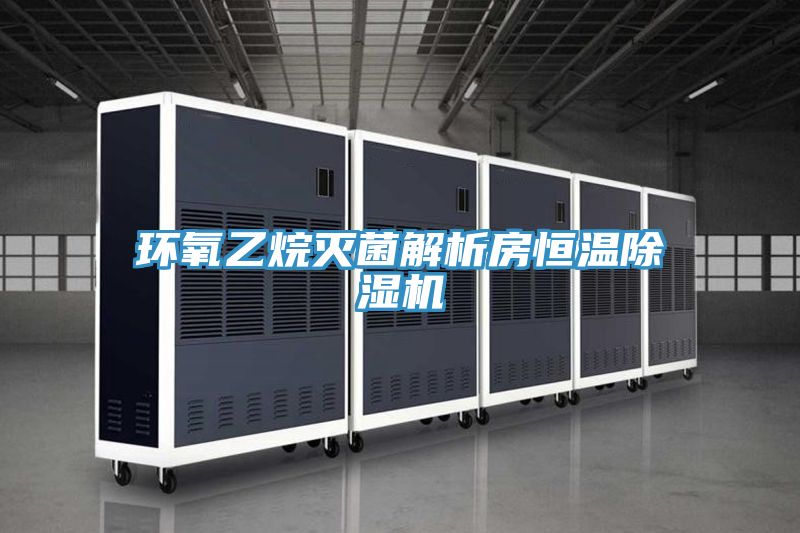 环氧乙烷灭菌解析房恒温抖音成人版下载