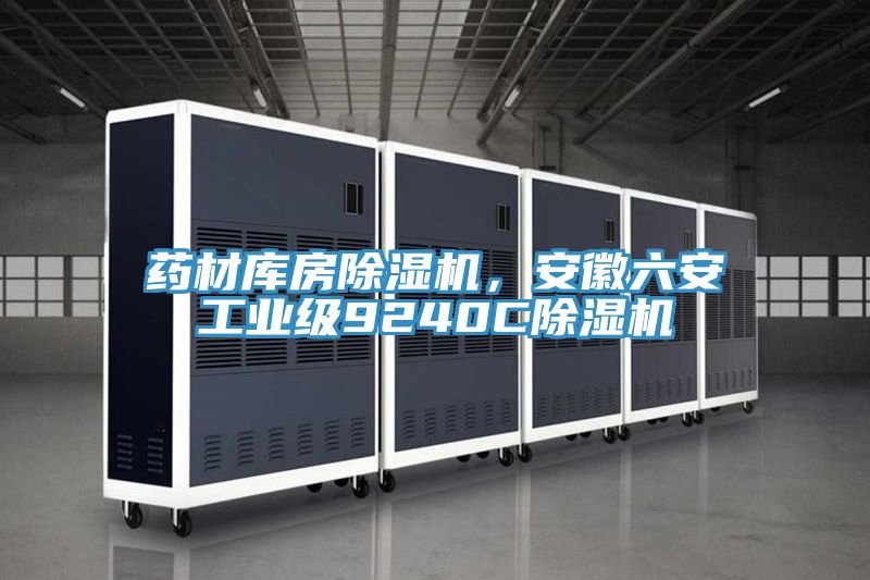 药材库房抖音成人版下载，安徽六安工业级9240C抖音成人版下载