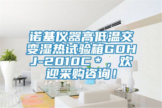 诺基仪器高低温交变湿热试验箱GDHJ-2010C＊，欢迎采购咨询！