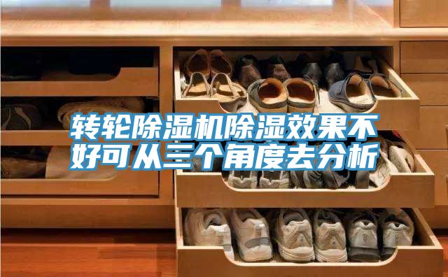 转轮抖音成人版下载除湿效果不好可从三个角度去分析