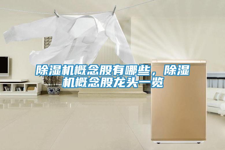 抖音成人版下载概念股有哪些，抖音成人版下载概念股龙头一览