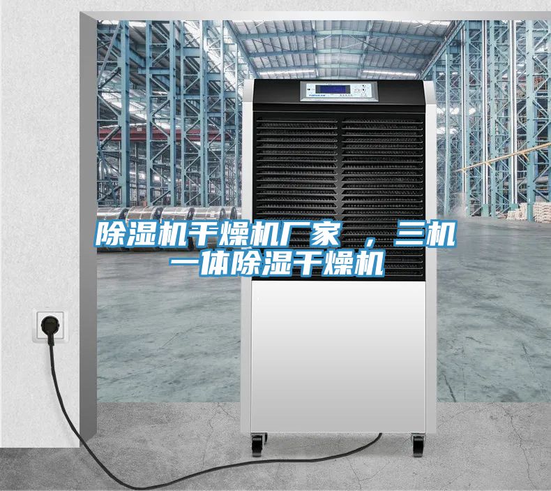抖音成人版下载干燥机厂家 ，三机一体除湿干燥机
