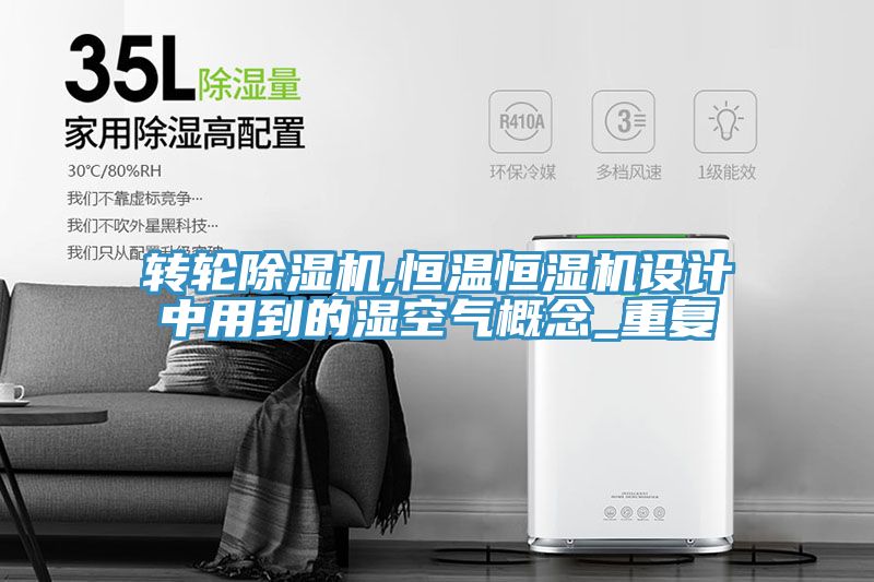 转轮抖音成人版下载,恒温恒湿机设计中用到的湿空气概念_重复