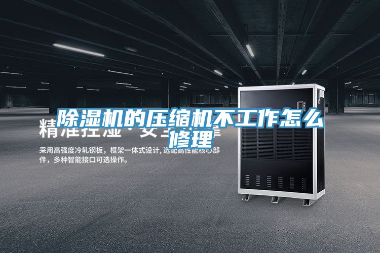 抖音成人版下载的压缩机不工作怎么修理