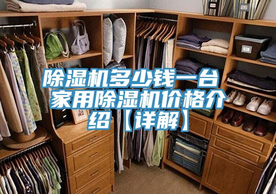 抖音成人版下载多少钱一台 家用抖音成人版下载价格介绍【详解】