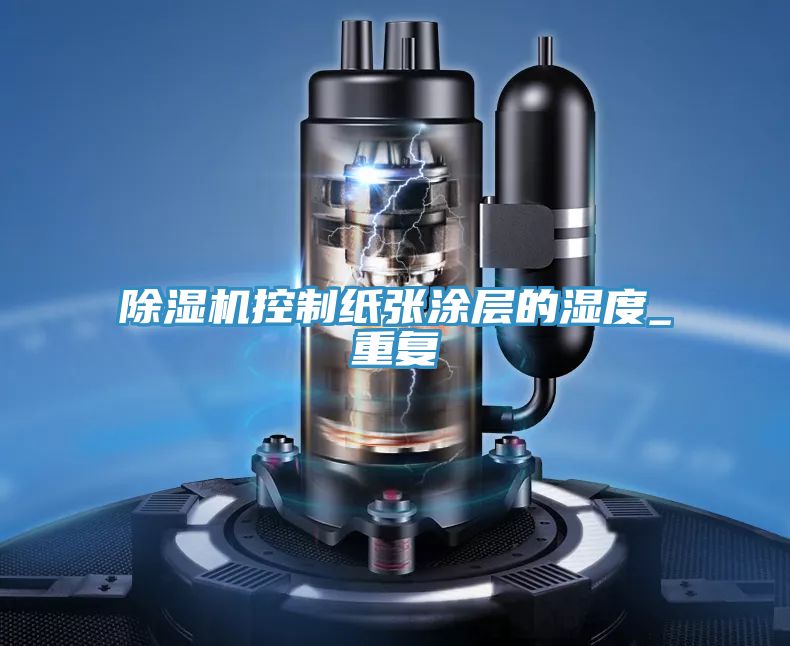 抖音成人版下载控制纸张涂层的湿度_重复