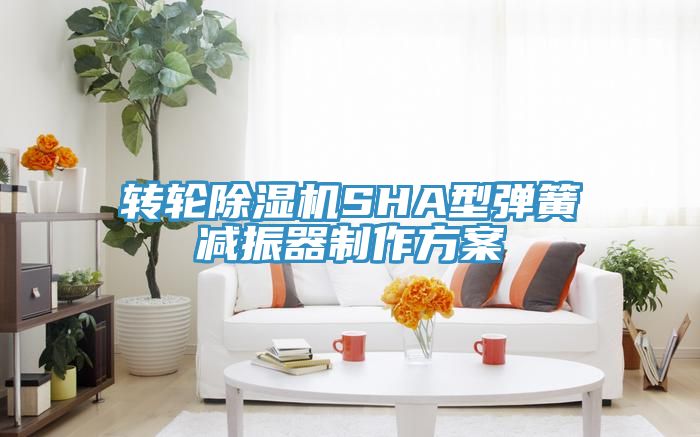 转轮抖音成人版下载SHA型弹簧减振器制作方案