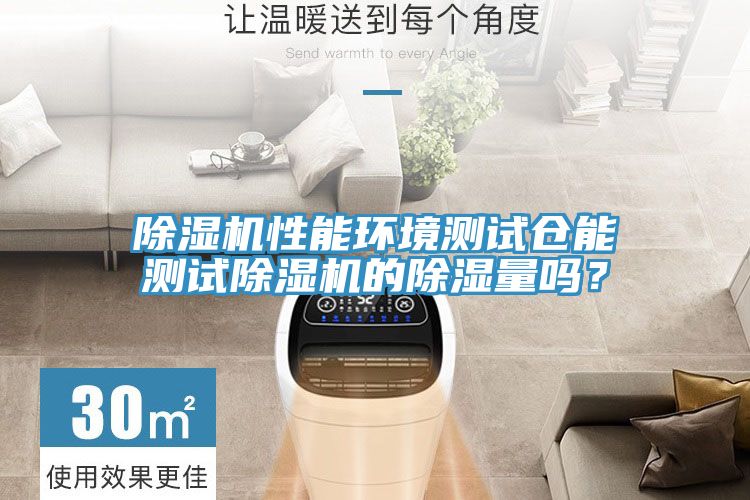 抖音成人版下载性能环境测试仓能测试抖音成人版下载的除湿量吗？