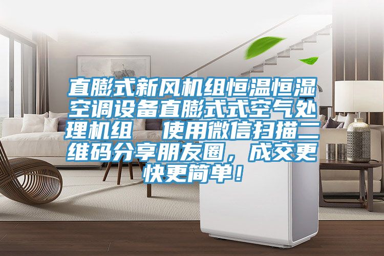 直膨式新风机组恒温恒湿空调设备直膨式式空气处理机组  使用微信扫描二维码分享朋友圈，成交更快更简单！
