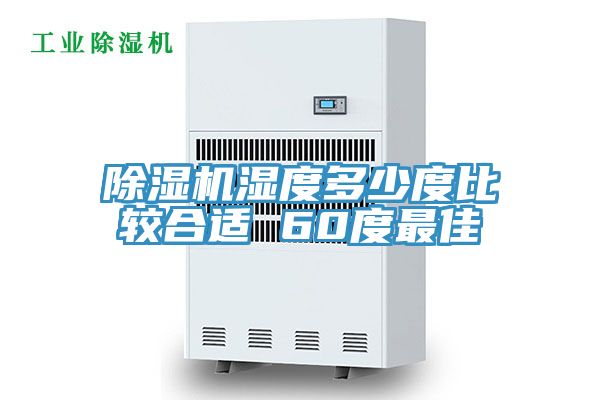 抖音成人版下载湿度多少度比较合适 60度最佳