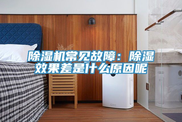 抖音成人版下载常见故障：除湿效果差是什么原因呢