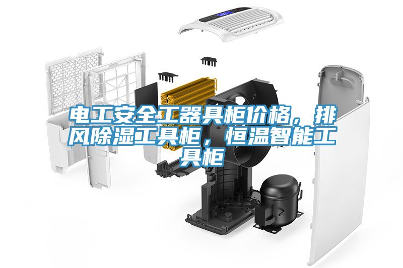 电工安全工器具柜价格，排风除湿工具柜，恒温智能工具柜
