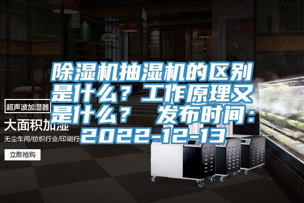 抖音成人版下载抽湿机的区别是什么？工作原理又是什么？ 发布时间：2022-12-13