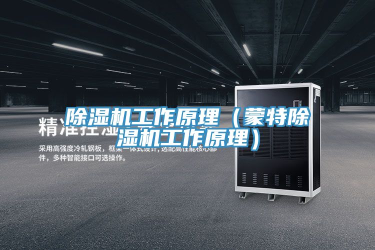 抖音成人版下载工作原理（蒙特抖音成人版下载工作原理）