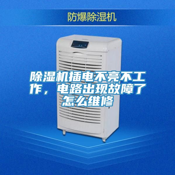 抖音成人版下载插电不亮不工作，电路出现故障了怎么维修