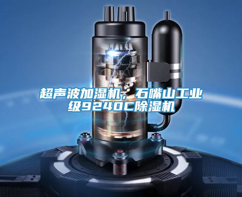 超声波加湿机，石嘴山工业级9240C抖音成人版下载