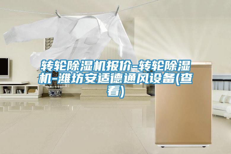 转轮抖音成人版下载报价-转轮抖音成人版下载-潍坊安适德通风设备(查看)