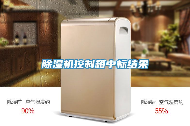 抖音成人版下载控制箱中标结果