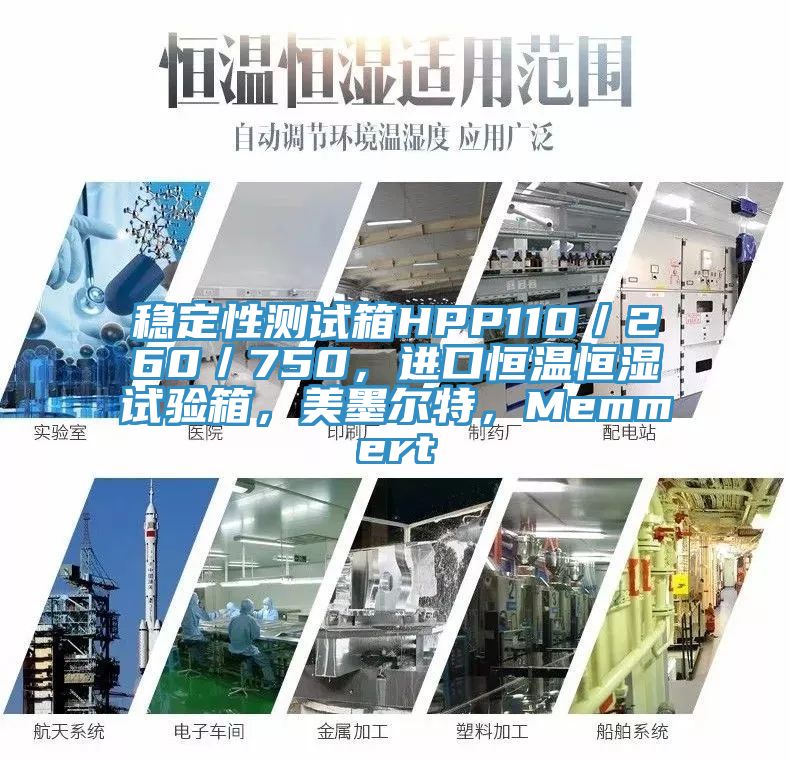 稳定性测试箱HPP110／260／750，进口恒温恒湿试验箱，美墨尔特，Memmert