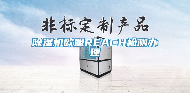 抖音成人版下载欧盟REACH检测办理