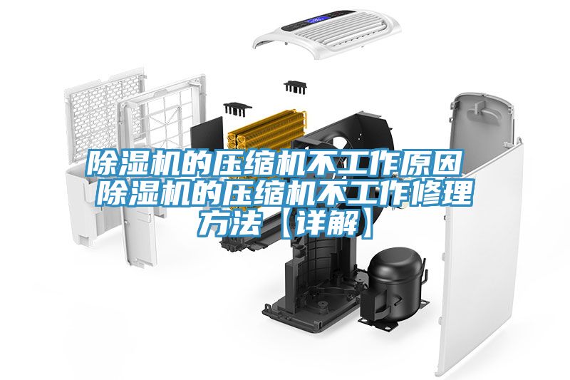 抖音成人版下载的压缩机不工作原因 抖音成人版下载的压缩机不工作修理方法【详解】