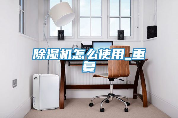 抖音成人版下载怎么使用_重复