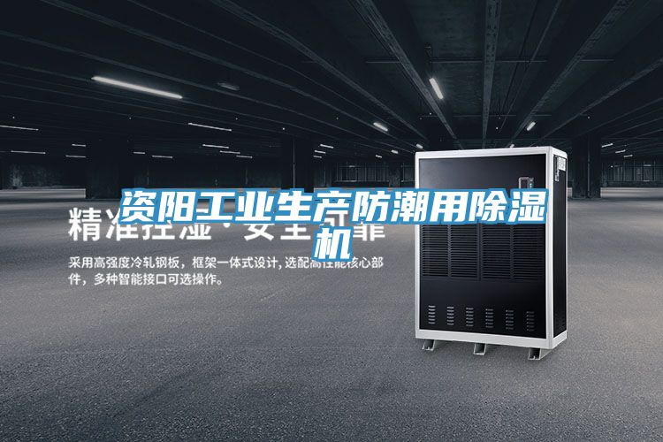 资阳工业生产防潮用抖音成人版下载