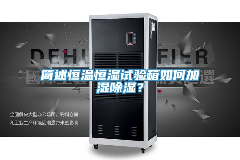 简述恒温恒湿试验箱如何加湿除湿？