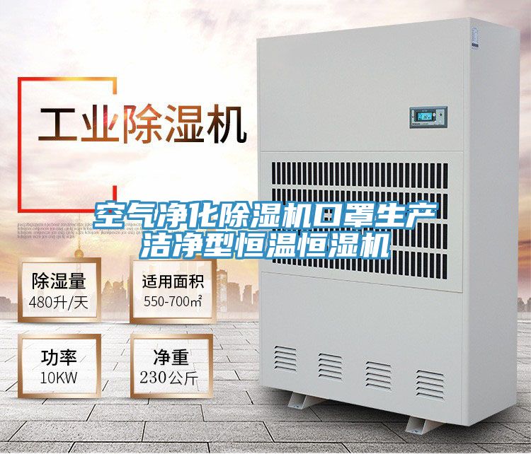 空气净化抖音成人版下载口罩生产洁净型恒温恒湿机