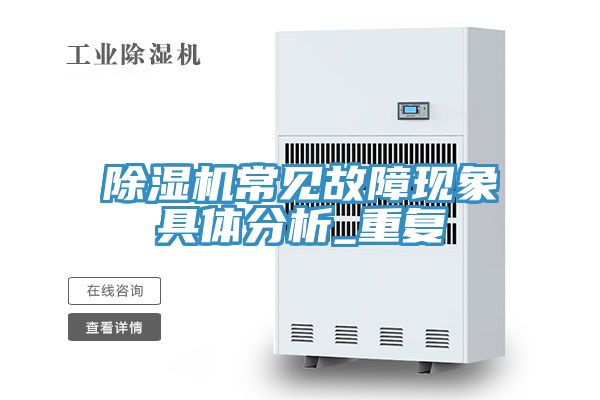 抖音成人版下载常见故障现象具体分析_重复