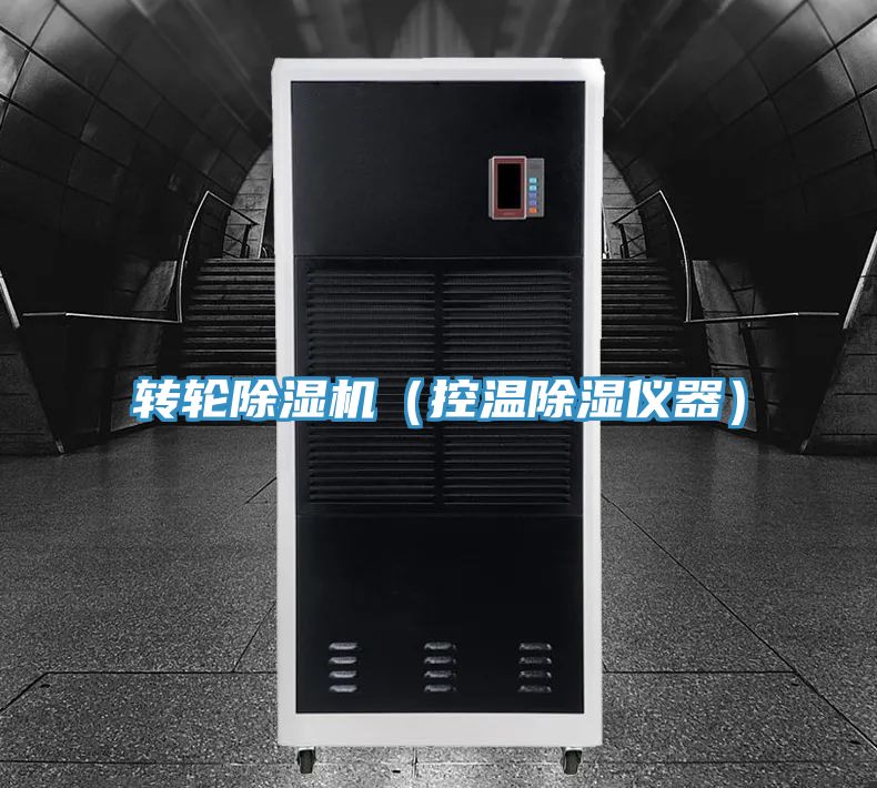 转轮抖音成人版下载（控温除湿仪器）