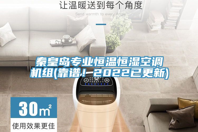 秦皇岛专业恒温恒湿空调机组(靠谱！2022已更新)